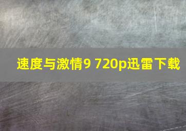 速度与激情9 720p迅雷下载